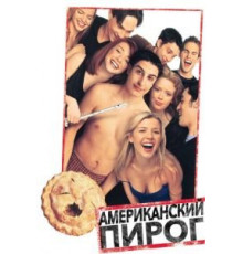Американский пирог (1999)