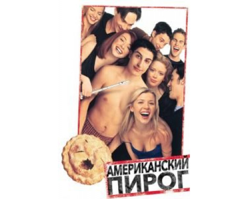 Американский пирог  (фильм 1999) смотреть онлайн
