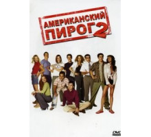 Американский пирог 2 (2001)