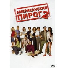 Американский пирог 2 (2001)