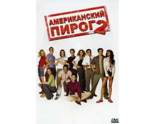 Американский пирог 2  (фильм 2001) смотреть онлайн
