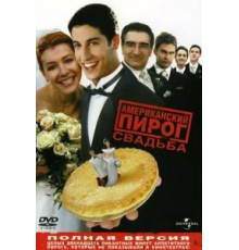 Американский пирог 3: Свадьба (2003)