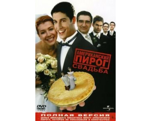 Американский пирог 3: Свадьба  (фильм 2003) смотреть онлайн