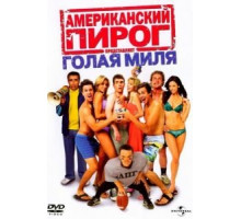 Американский пирог: Голая миля (2006)