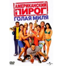 Американский пирог: Голая миля (2006)