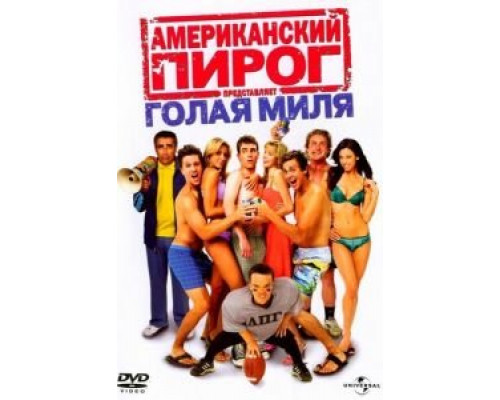Американский пирог: Голая миля  (фильм 2006) смотреть онлайн