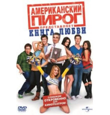 Американский пирог: Книга любви (2009)