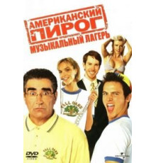 Американский пирог: Музыкальный лагерь (2005)
