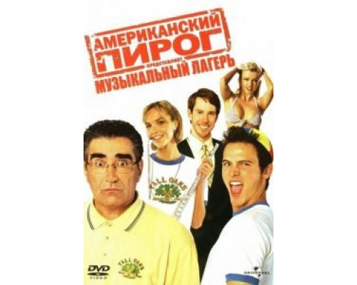 Американский пирог: Музыкальный лагерь  (фильм 2005) смотреть онлайн