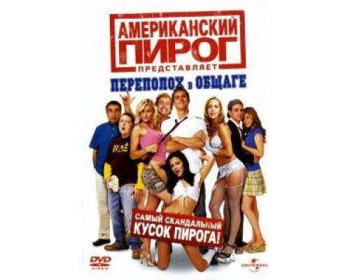 Американский пирог: Переполох в общаге  (фильм 2007) смотреть онлайн