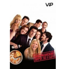 Американский пирог: Все в сборе (2012)