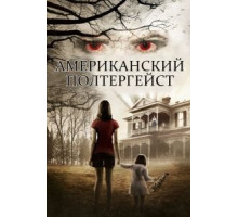 Американский полтергейст (2015)