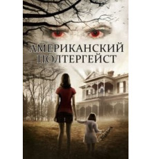 Американский полтергейст (2015)