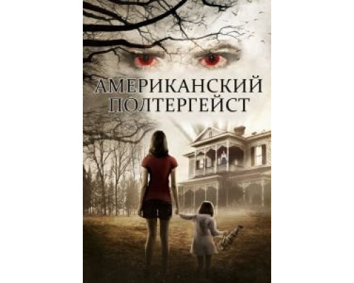 Американский полтергейст  (фильм 2015) смотреть онлайн