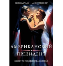 Американский президент (1995)