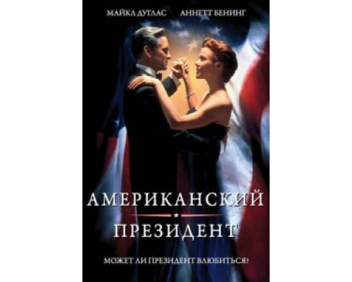 Американский президент  (фильм 1995) смотреть онлайн