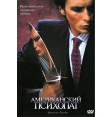 Американский психопат (2000)