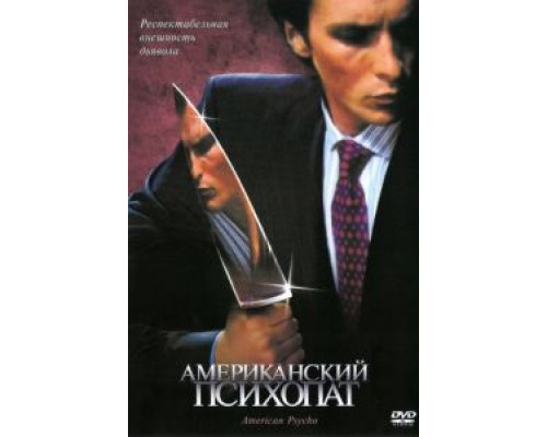 Американский психопат  (фильм 2000) смотреть онлайн