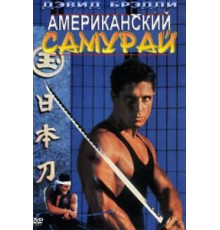 Американский самурай (1992)