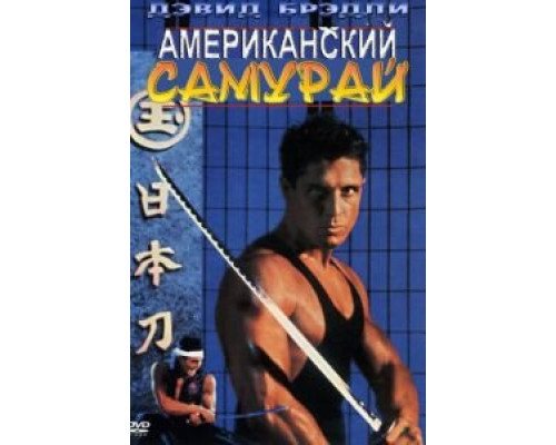 Американский самурай  (фильм 1992) смотреть онлайн