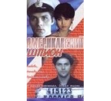 Американский шпион (1991)