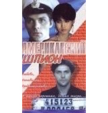 Американский шпион (1991)