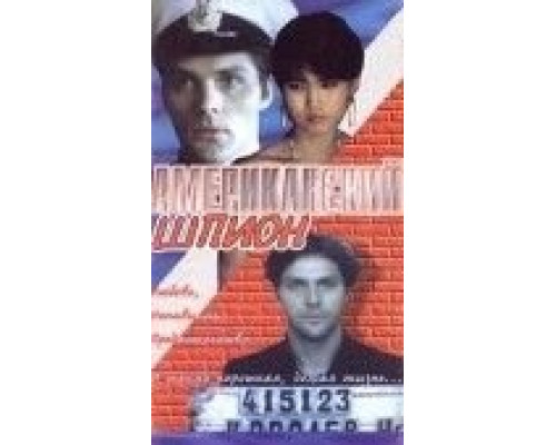 Американский шпион  (фильм 1991) смотреть онлайн
