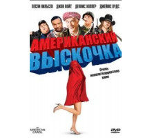 Американский выскочка (2008)