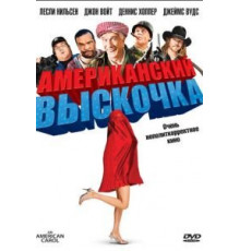 Американский выскочка (2008)
