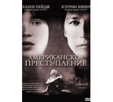 Американское преступление (2007)