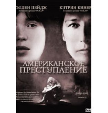 Американское преступление (2007)