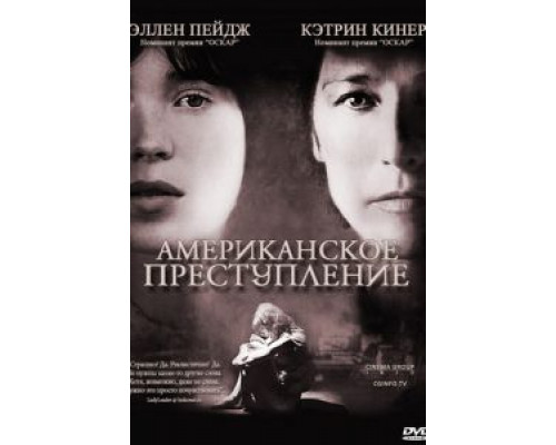 Американское преступление  (фильм 2007) смотреть онлайн