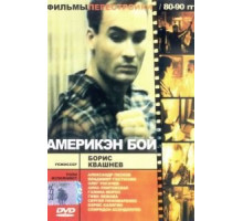 Америкэн бой (1992)