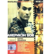 Америкэн бой (1992)
