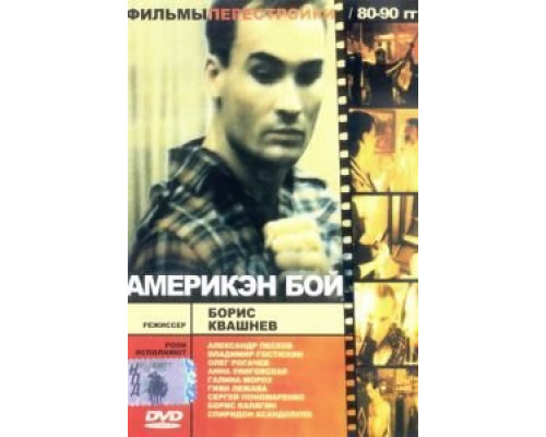 Америкэн бой  (фильм 1992) смотреть онлайн