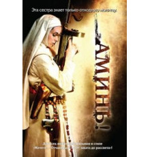 Аминь (2010)