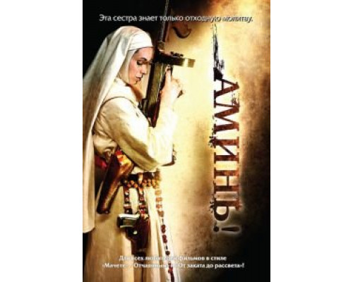 Аминь  (фильм 2010) смотреть онлайн