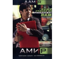 Амир (2008)