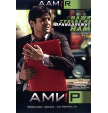 Амир (2008)