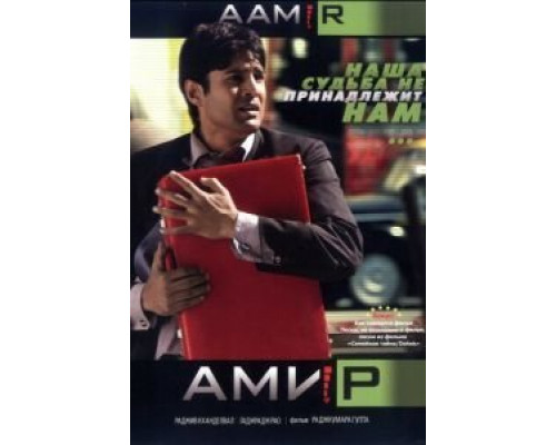 Амир  (фильм 2008) смотреть онлайн