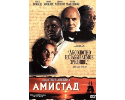 Амистад  (фильм 1997) смотреть онлайн
