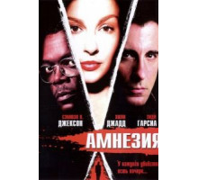 Амнезия (2003)