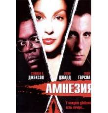 Амнезия (2003)