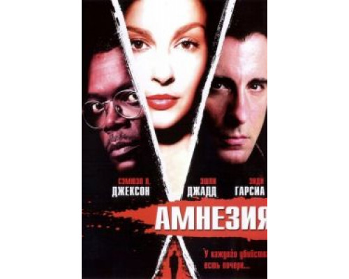 Амнезия  (фильм 2003) смотреть онлайн