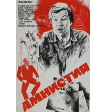 Амнистия (1980)