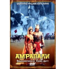 Амрапали (1966)