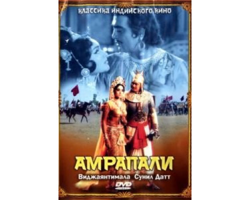 Амрапали  (фильм 1966) смотреть онлайн