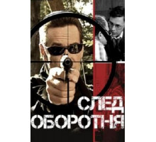Амстердамский кошмар (1987)