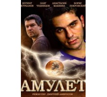 Амулет (2013)