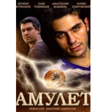 Амулет (2013)